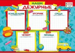 Плакат А4 МП 071.045 Наши дежурные
