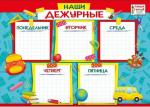 Плакат А4 МП 071.045 Наши дежурные