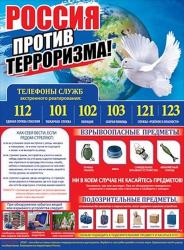 Плакат А2 ПРАЗДНИК 0800543 Россия против терроризма!