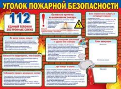 Плакат А2 ПРАЗДНИК 0801074 Уголок пожарной безопасности