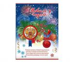 Плакат А2 НГ ПРАЗДНИК 9201195 С Новым годом! Гос.символика Плакат А2 НГ ПРАЗДНИК 9201195 С Новым годом! Гос.символика