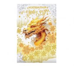 Откр.А5 НГ ОП 11.989 Изобилия в Новом году! символ года