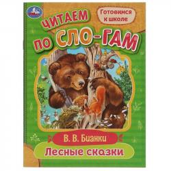 Книжка дет.А5 Лесные сказки по слогам Бианки В.В. 07721-3 УМКА