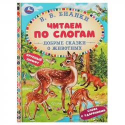 Книжка дет.А5 Добрые сказки о животных по слогам В.В.Бианки 07777-0 УМКА