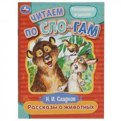 Книжка дет.А5 Рассказы о животных по слогам Н.И.Сладков 08042-8 УМКА