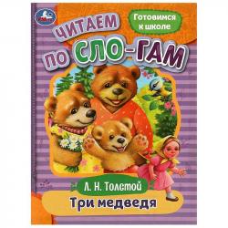 Книжка дет.А5 Три медведя по слогам Л.Н.Толстой 08926-1 УМКА