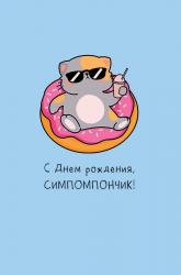 Откр.А5 АД 0713.392 С Днем рождения, симпомпончик!