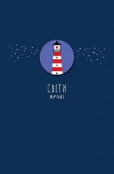 Откр.А5 АД 0713.397 Свети ярче!