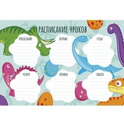 Расписание А4 КЭ Динозавры РЛ40006