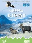 Мир в картинках. Высоко в горах 582-9 Мир в картинках. Высоко в горах 582-9