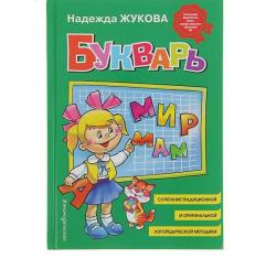 Книжка дет.А4 Букварь Н.С.Жукова (стандарт) 90986-5 Эксмо