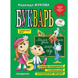 Книжка дет.А4 Букварь (по СанПин) Н.С.Жукова 96176-4 Эксмо