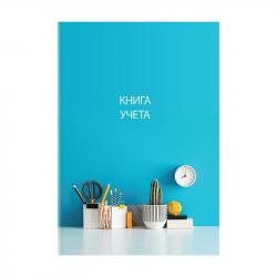 Книга УЧЕТА А4 128л.кл.офс.СПЕЙС 326540 тв.обл.