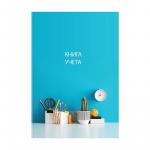 Книга УЧЕТА А4 128л.кл.офс.СПЕЙС 326540 тв.обл.