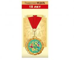Медаль 15.11.01687 18лет метал.