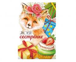 Откр.А5 МП 039.690 Моей сестренке