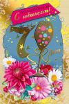 Откр.А5 МП 060.988 С юбилеем! 70