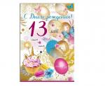 Откр.А5 ПРАЗДНИК 7600878 С днем рождения!13лет (девочке)