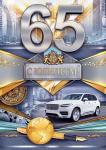 Откр.А4 ОП 58.965 С юбилеем! 65лет Откр.А4 ОП 58.965 С юбилеем! 65лет