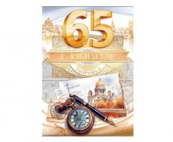 Откр.А4 ОП 59.017 С юбилеем! 65лет