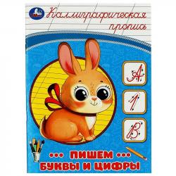 ПРОПИСЬ А5 КАЛЛИГРАФИЧЕСКАЯ ПИШЕМ БУКВЫ И ЦИФРЫ 16стр. 08747-2 УМКА
