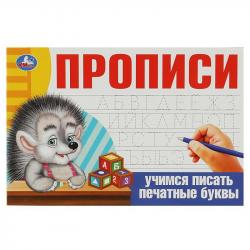 ПРОПИСЬ А5 УЧИМСЯ ПИСАТЬ ПЕЧАТНЫЕ БУКВЫ 16стр. 08636-9 УМКА