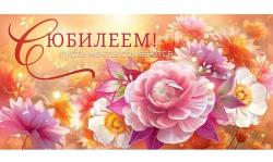 Конверт д/денег ОП 70.392 С Юбилеем!