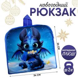 Рюкзак детский 9581197 Чёрный дракончик 24*24см