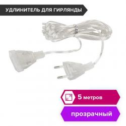 Удлинитель 591713 д/гирлянд комнат. 5 м, прозрачный шнур ЗОЛОТАЯ СКАЗКА