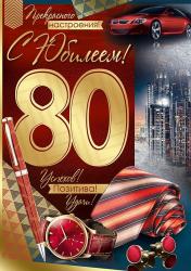 Откр.А4 ИП 33.126.00 С юбилеем! 80 лет