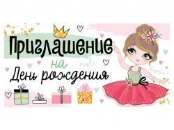 Приглашение ИП 73.714.00 на День рождения