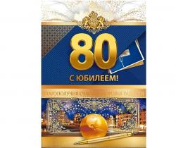 Откр.А4 ОП 58.915 С юбилеем! 80 лет