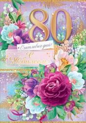 Откр.А4 ОП 58.936 С юбилеем! 80 лет