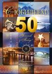 Откр.А4 ОП 59.032 С Юбилеем! 50 лет Откр.А4 ОП 59.032 С Юбилеем! 50 лет