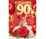 Откр.А4 ОП 59.045 С Юбилеем! 90 Откр.А4 ОП 59.045 С Юбилеем! 90