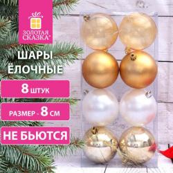 НАБОР Шаров 8шт. Золотистый/жемчужный 8см в кор. 591980 ЗОЛОТАЯ СКАЗКА