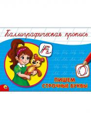ПРОПИСЬ А5 КАЛЛИГРАФИЧЕСКАЯ.ПИШЕМ СТРОЧНЫЕ БУКВЫ 978-5-378-26415-5 Проф-Пресс