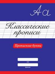 ПРОПИСЬ А4 ПРОПИСНЫЕ БУКВЫ 978-5-378-31881-0 Проф-Пресс