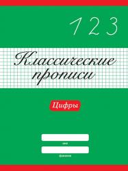 ПРОПИСЬ А4 ЦИФРЫ 978-5-378-31879-7 Проф-Пресс