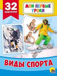Карточки обучающие А6 Виды спорта 978-5-378-27796-4 Проф-Пресс