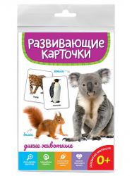 Карточки обучающие А6 Дикие животные 467-0-159-05280-7 Проф-Пресс