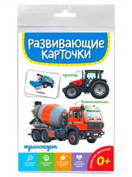 Карточки обучающие А5 Транспорт 467-0-159-05281-4 Проф-Пресс
