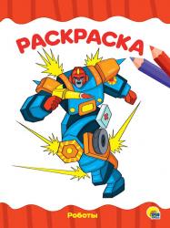 Раскраска А4 РОБОТЫ 978-5-378-28332-3 Проф-Пресс