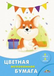 Цв.бумага А4 8цв.8л.Щенок корги мелов. С0163-23 КТС