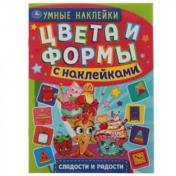 Книжка дет.А4 Сладости и радости Умные наклейки Цвета и формы 4стр. 05710-9 УМКА