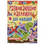 Книжка дет.А5 Динозавры с развив.наклейками для малышей 8стр. 06611-8 УМКА