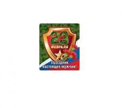 Сувенир МАГНИТ 15.19.01171 Праздник настоящих мужчин