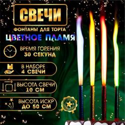 НАБОР свечей 4шт Д/ТОРТА Фонтаны Радужные искры 10см 30сек. цветное пламя JF TS10-30 3505786
