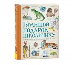 ЭНЦИКЛОПЕДИЯ А4 БОЛЬШОЙ ПОДАРОК ШКОЛЬНИКУ 09269-8 Росмэн