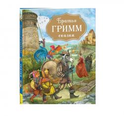 Книжка дет.А4 Сказки Братья Гримм (с илл. Дударенко) 10701-9 Росмэн